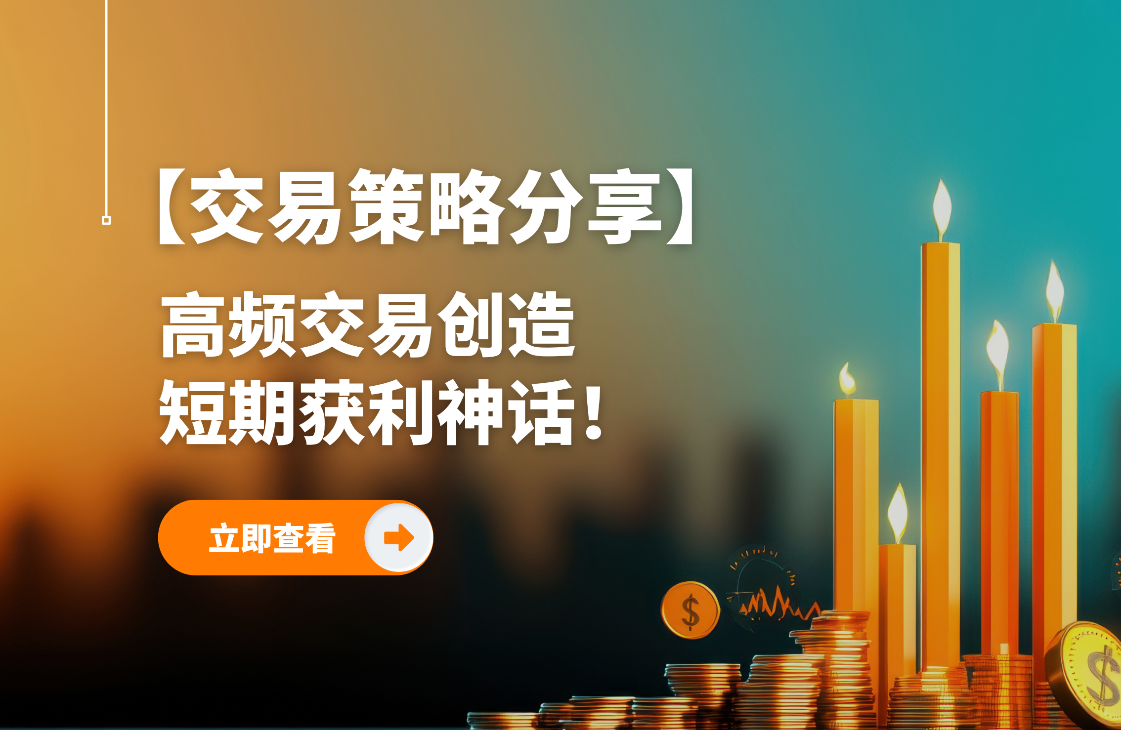 揭秘高频交易策略:超越手动交易的成功之路