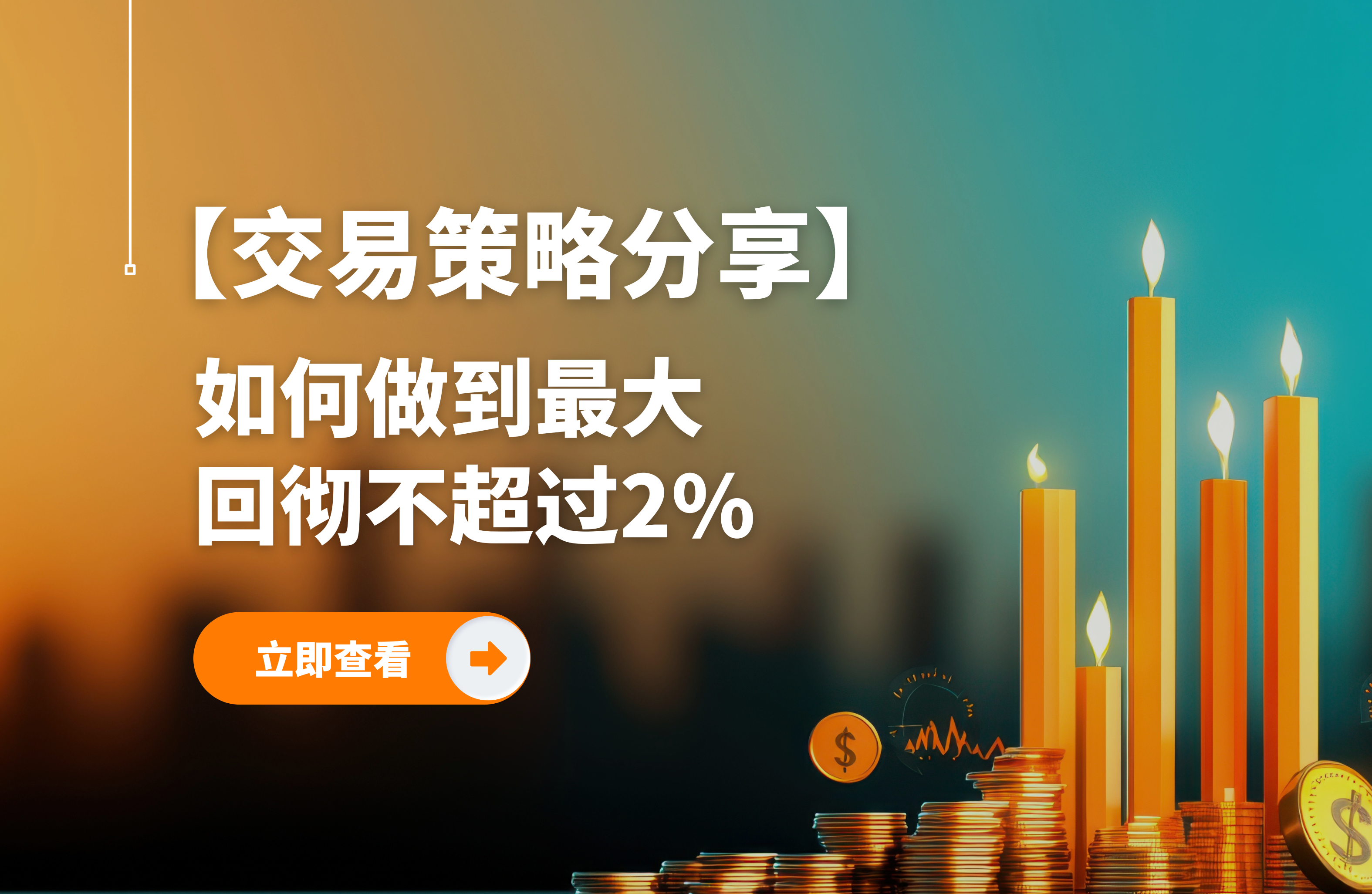 稳健投资者的福音:如何做到最大回彻不超过2%