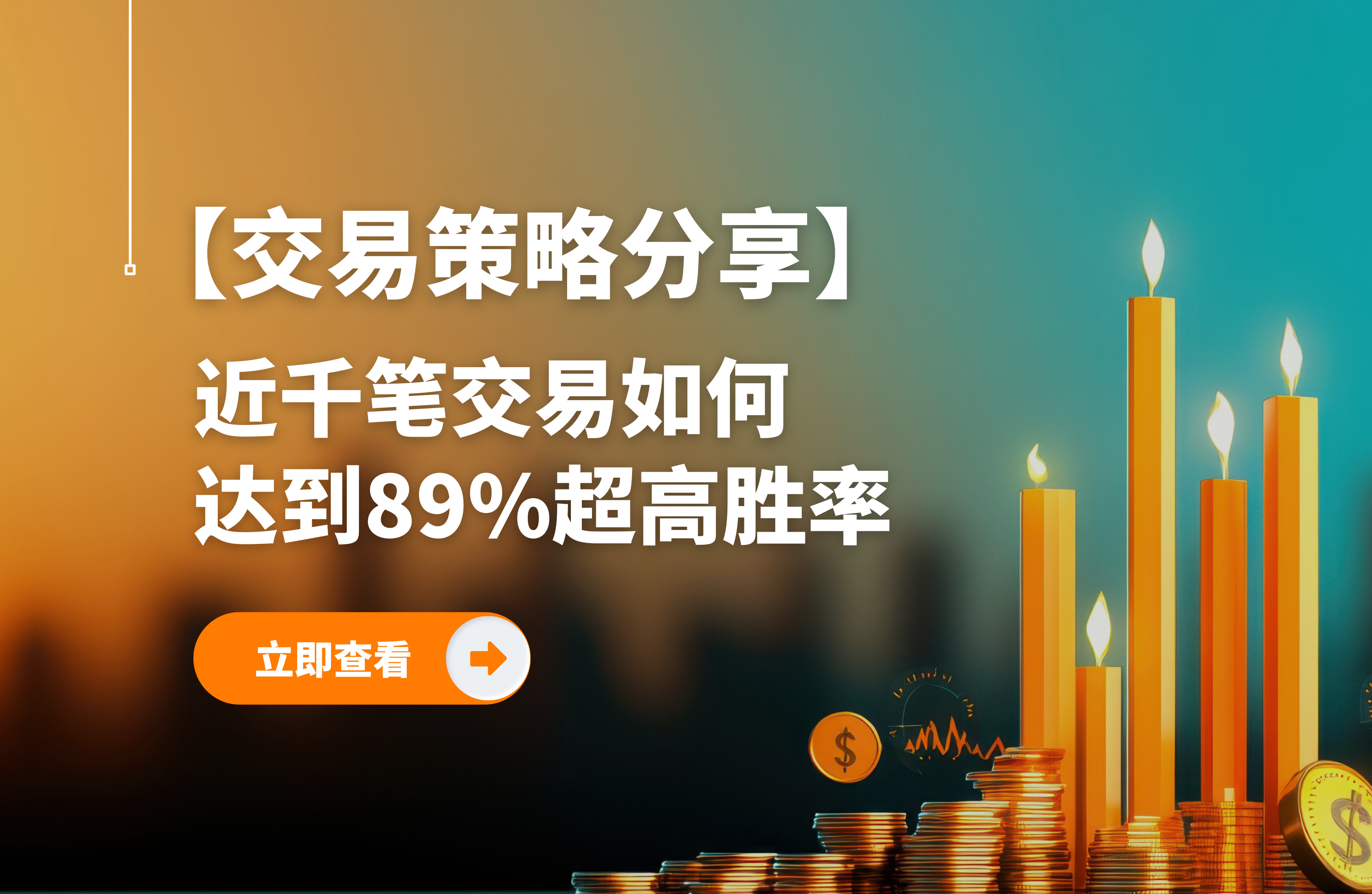 结合高胜率与波段交易的顶尖交易策略