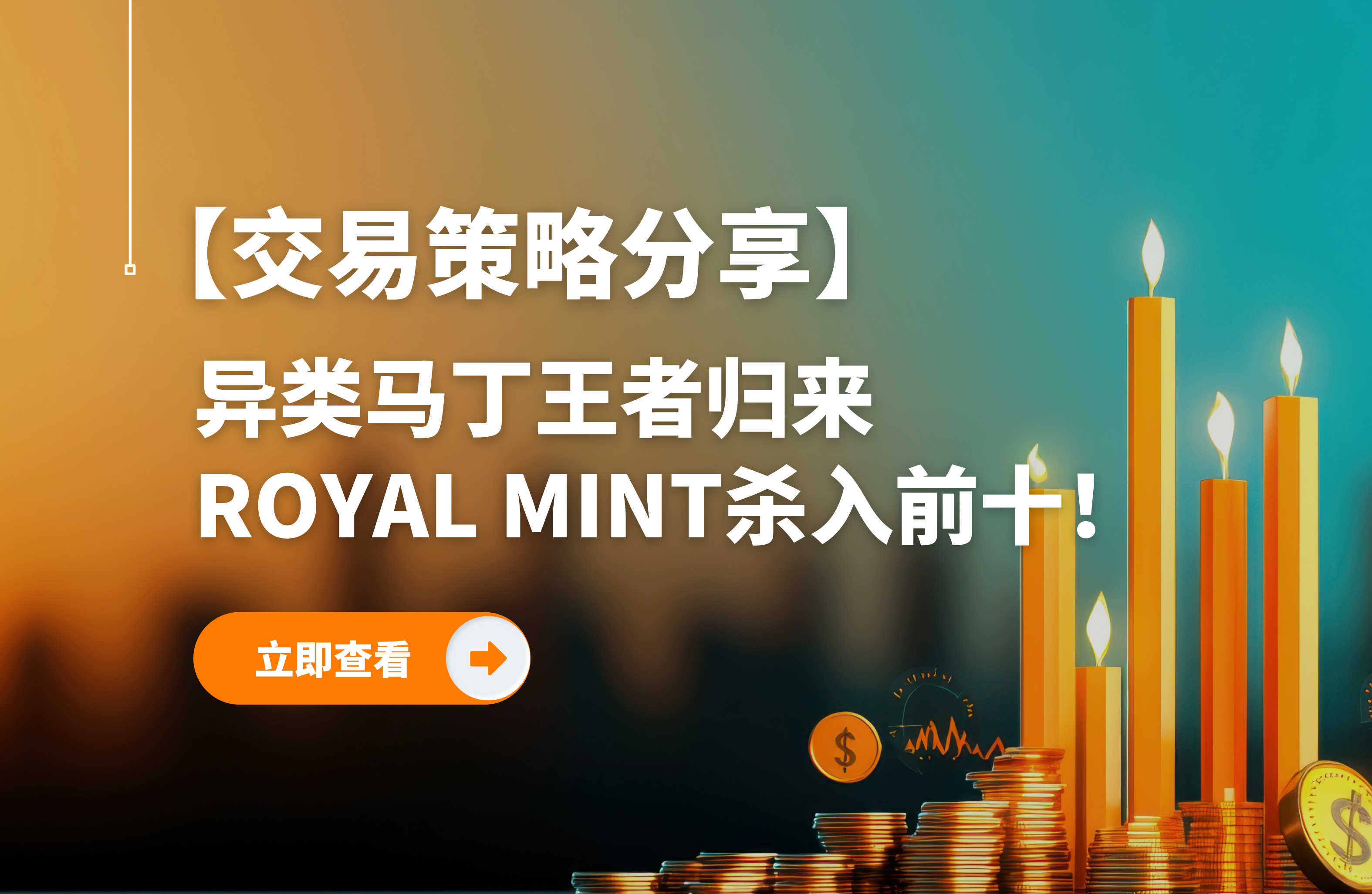 别人爆仓,他逆袭!Royal Mint改写“马丁宿命”!