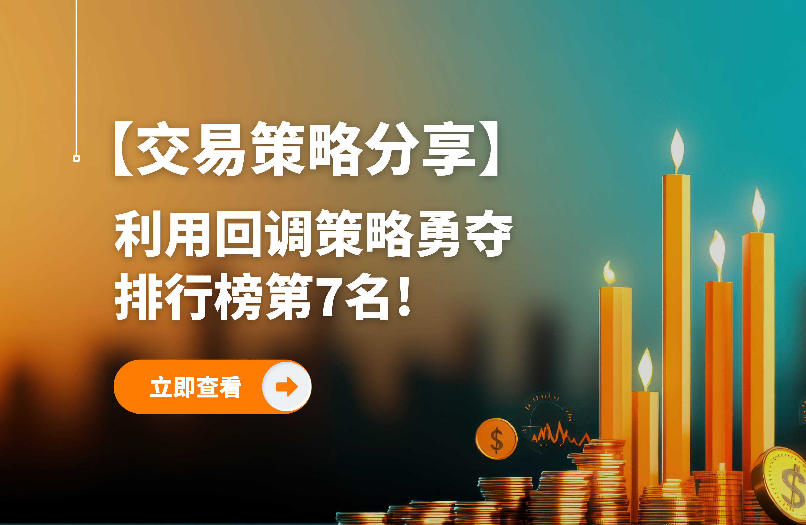 利用回调策略勇夺排行榜第7名!