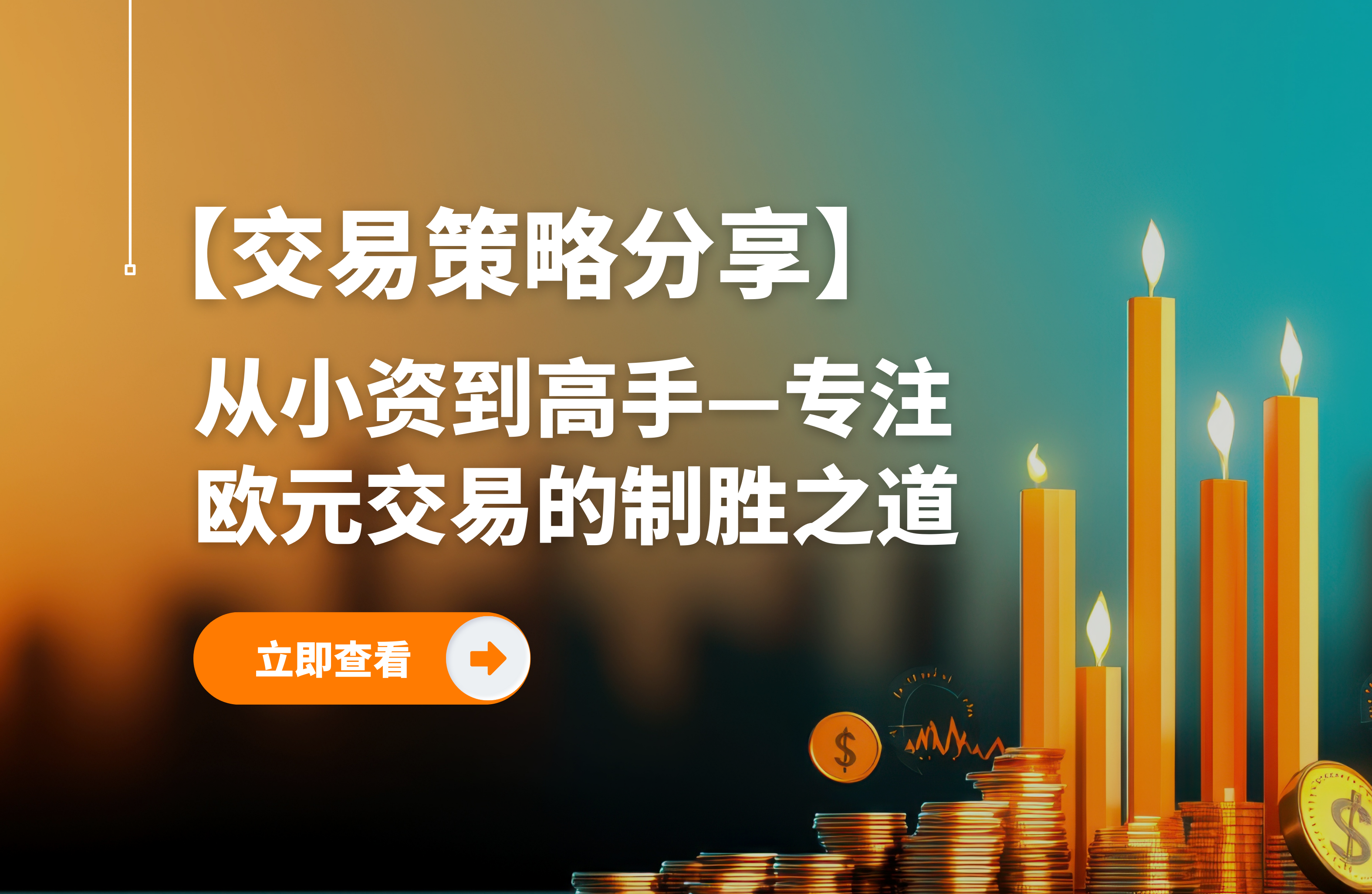 从小资到高手—专注欧元交易的制胜之道