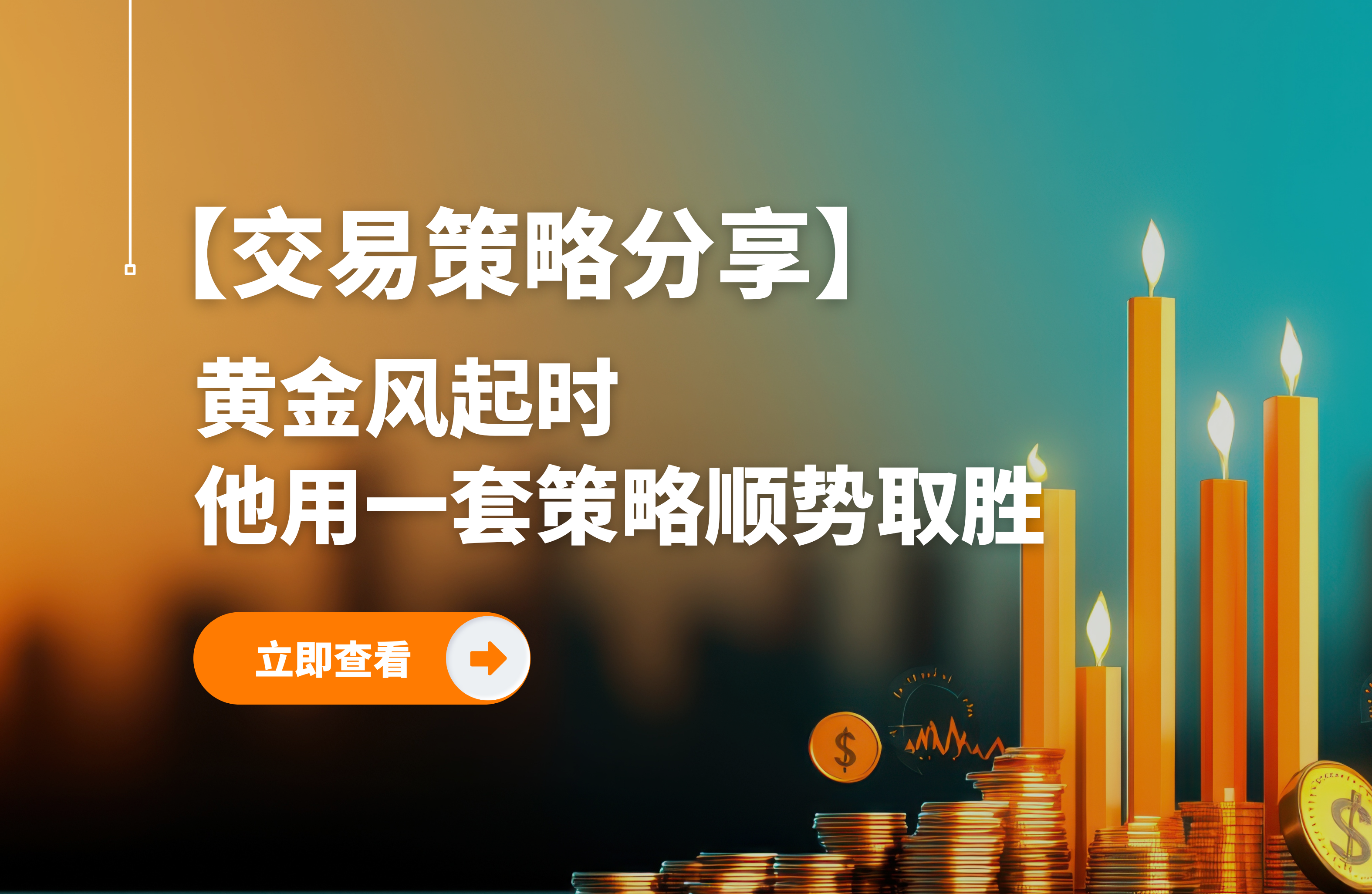 黄金风起时，他用一套策略顺势取胜