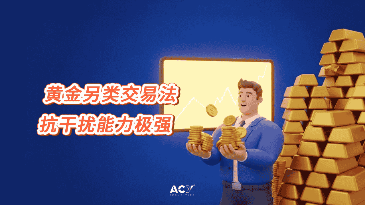 罕见的黄金另类交易法