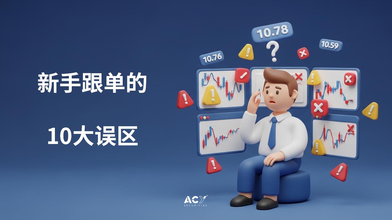新手跟单常犯的10个错误