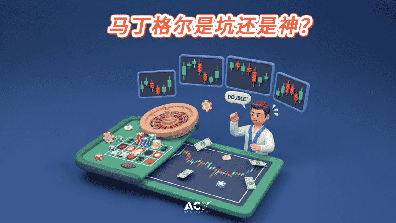 外汇马丁格尔策略，到底是坑还是神？