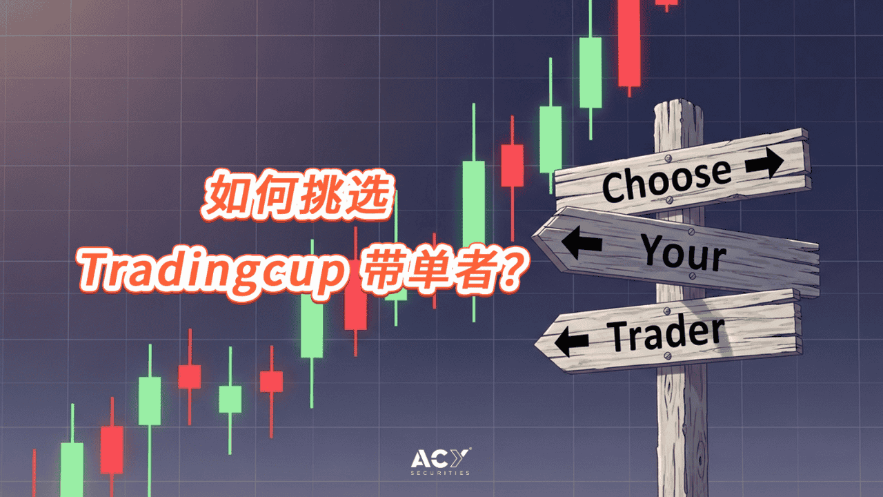 一键跟单高手!如何挑选 Tradingcup 带单者?