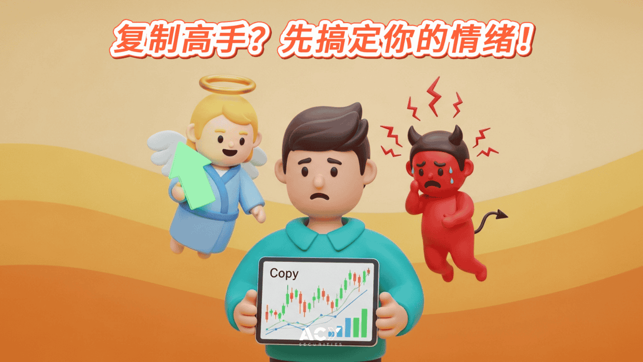 复制高手?先搞定你的情绪!跟单交易心理学全攻略