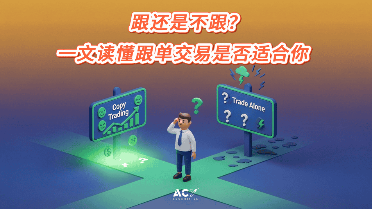 跟还是不跟?一文读懂跟单交易是否适合你!