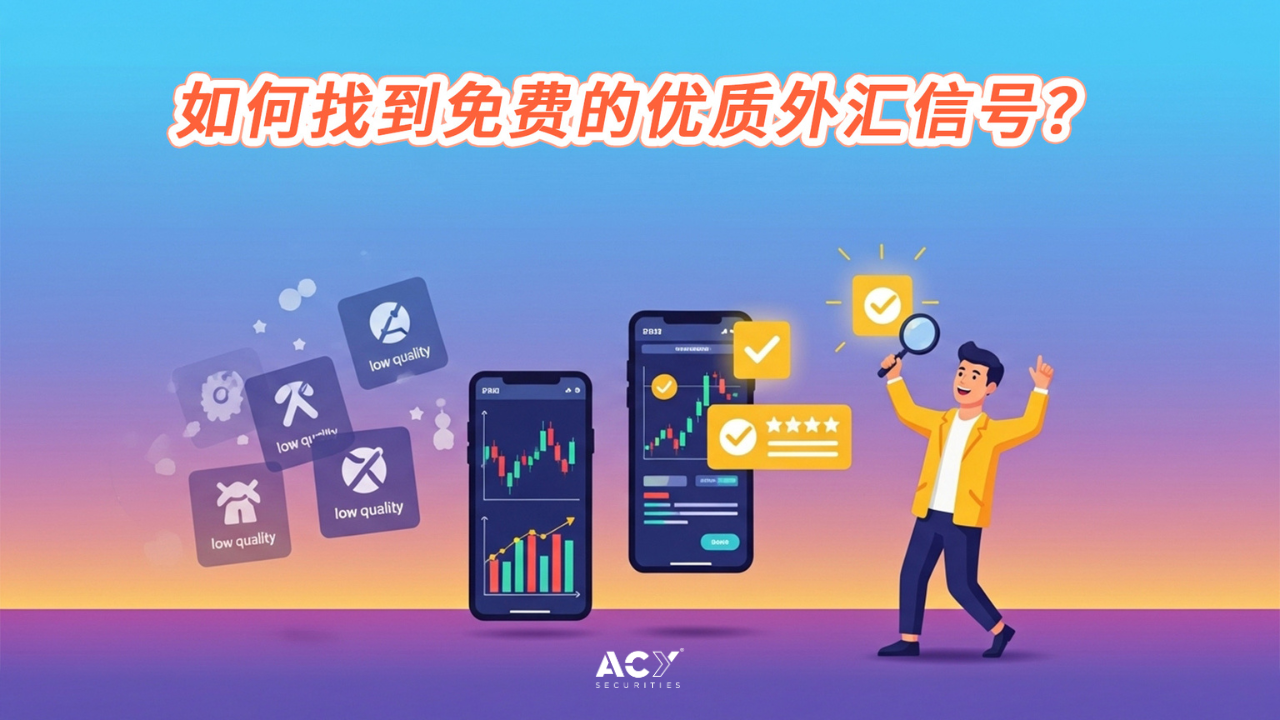 如何找到免费的优质外汇信号？
