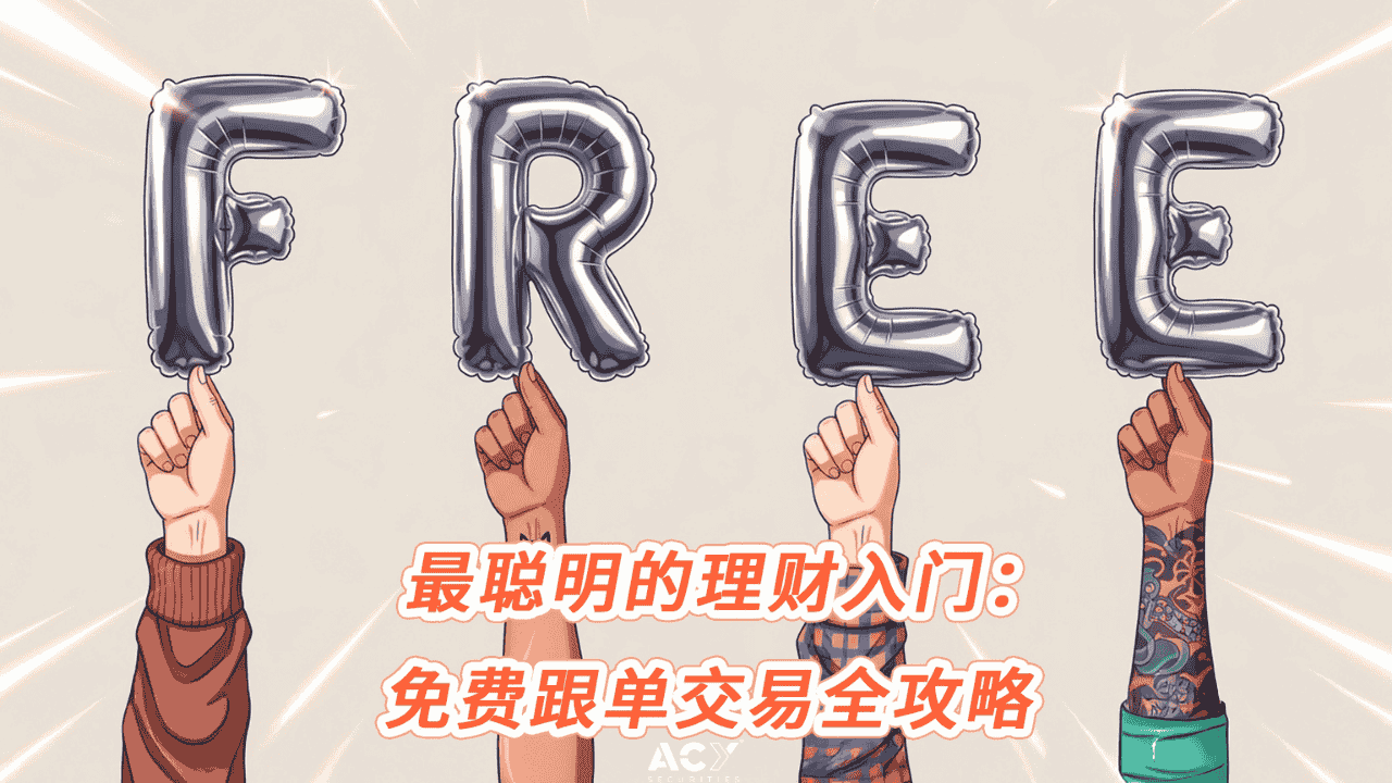 最聪明的理财入门:免费跟单交易全攻略