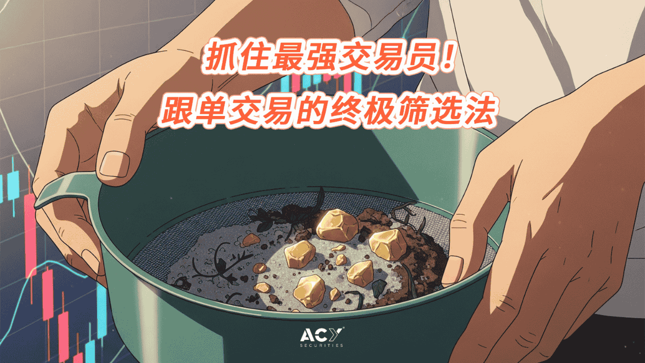 抓住最强交易员!跟单交易的终极筛选法