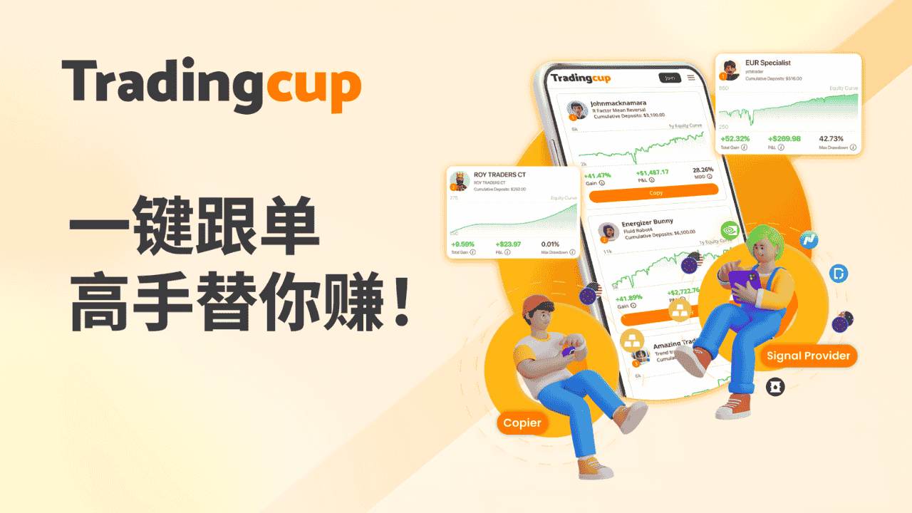【网站视频教程】Tradingcup 一键跟单,让专业高手替你赚!🌟