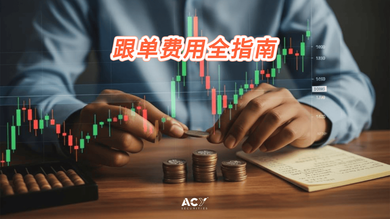 Tradingcup跟单交易费用全指南