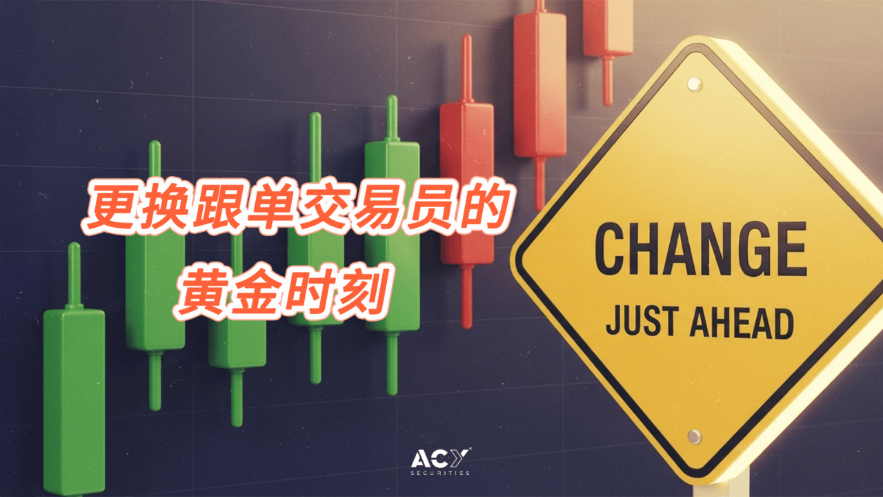 更换跟单交易员的黄金时刻,你知道吗?