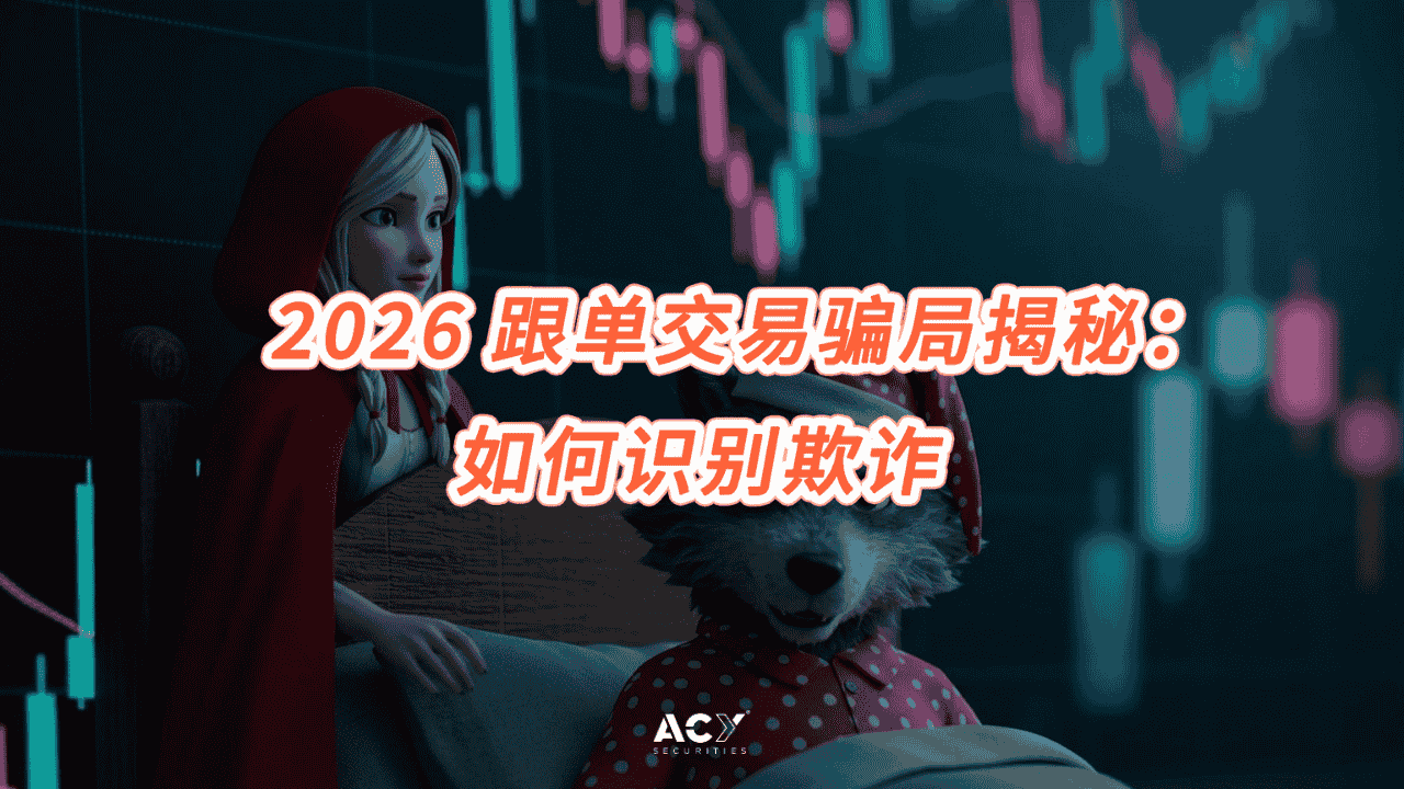 2026 跟单交易骗局揭秘：如何识别欺诈