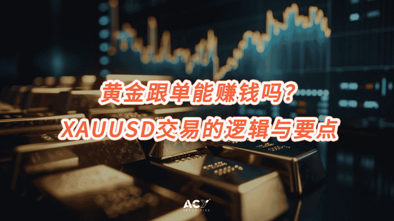 黄金跟单能赚钱吗？XAUUSD交易的逻辑与要点