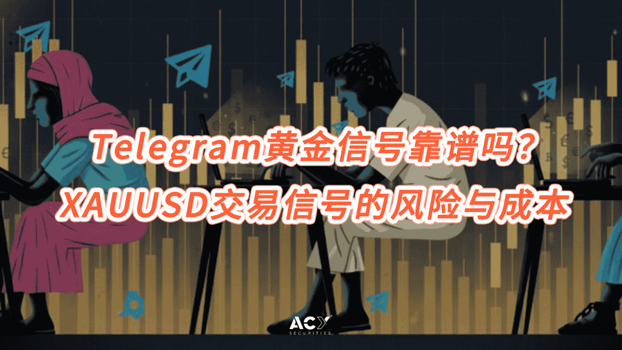 Telegram黄金信号靠谱吗？XAUUSD交易信号的风险与成本
