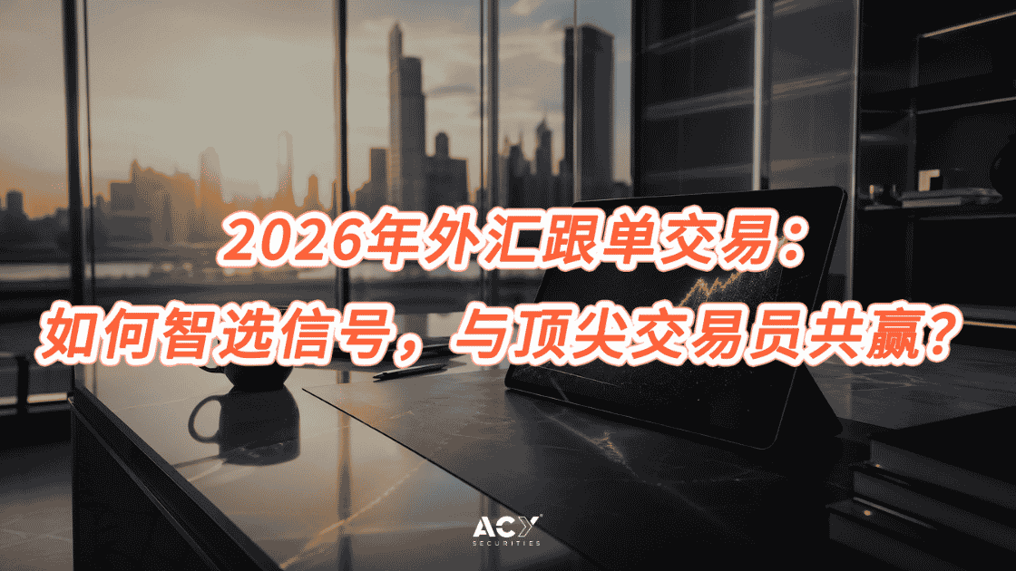2026年外汇跟单交易：如何智选信号，与顶尖交易员共赢？