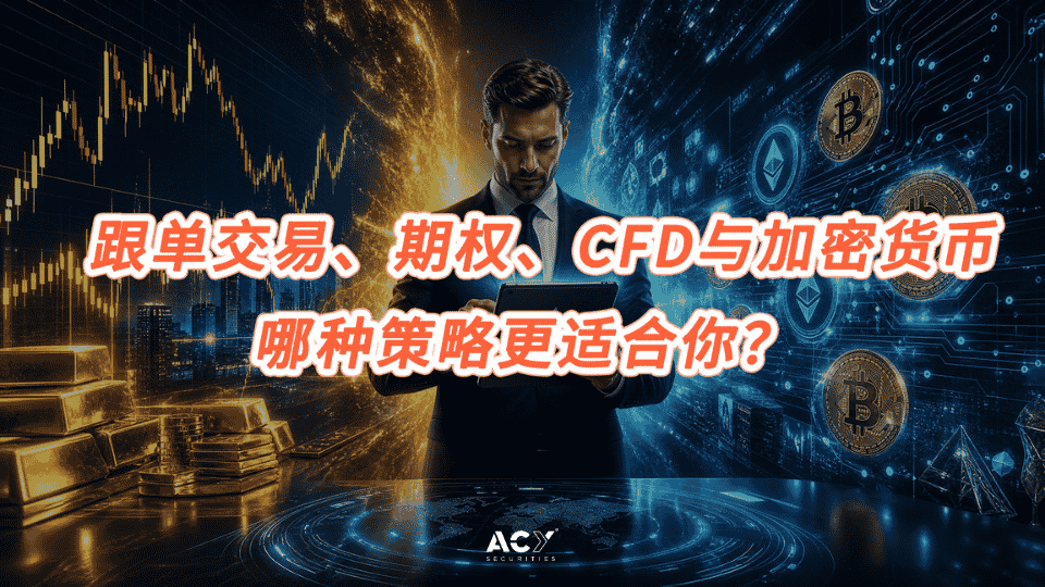 投资博弈论：跟单交易、期权、CFD与加密货币，哪种策略更适合你？