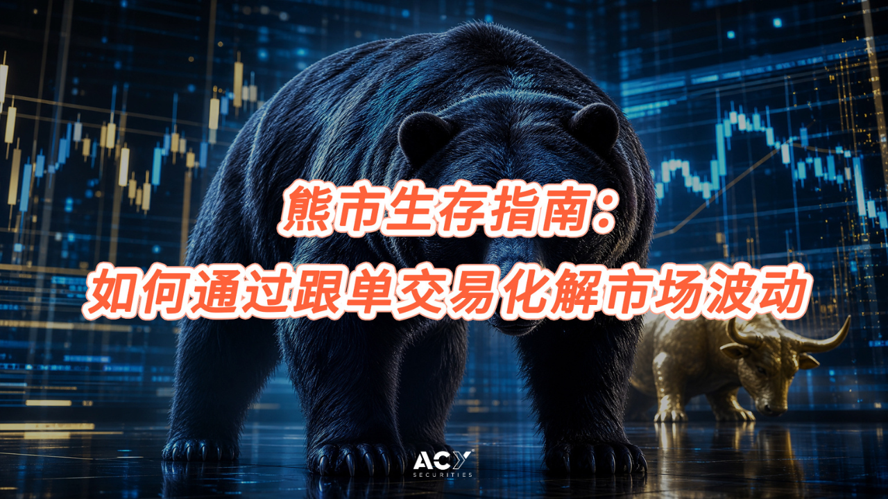 熊市生存指南：如何在Tradingcup平台通过跟单交易化解市场波动