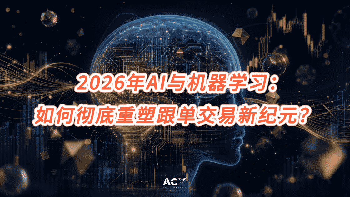 2026年AI与机器学习：如何彻底重塑跟单交易新纪元？