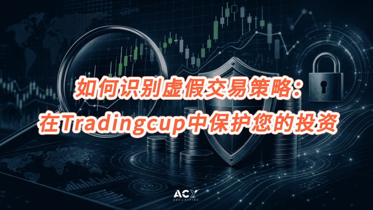如何识别虚假交易策略:在跟单平台Tradingcup中保护您的投资