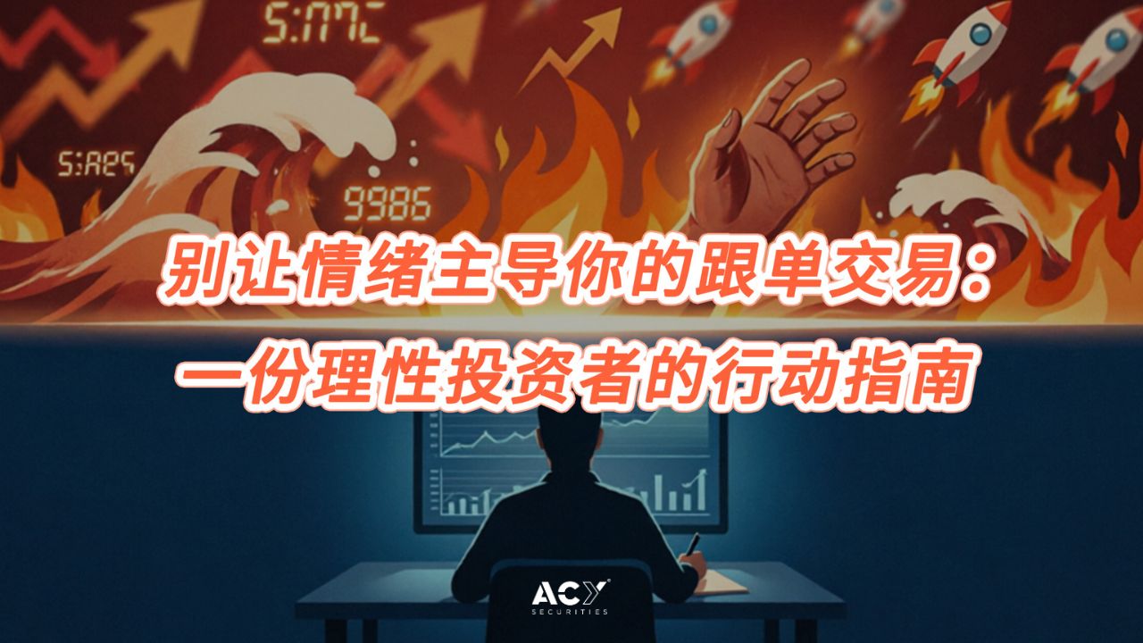 别让情绪主导你的跟单交易：一份理性投资者的行动指南