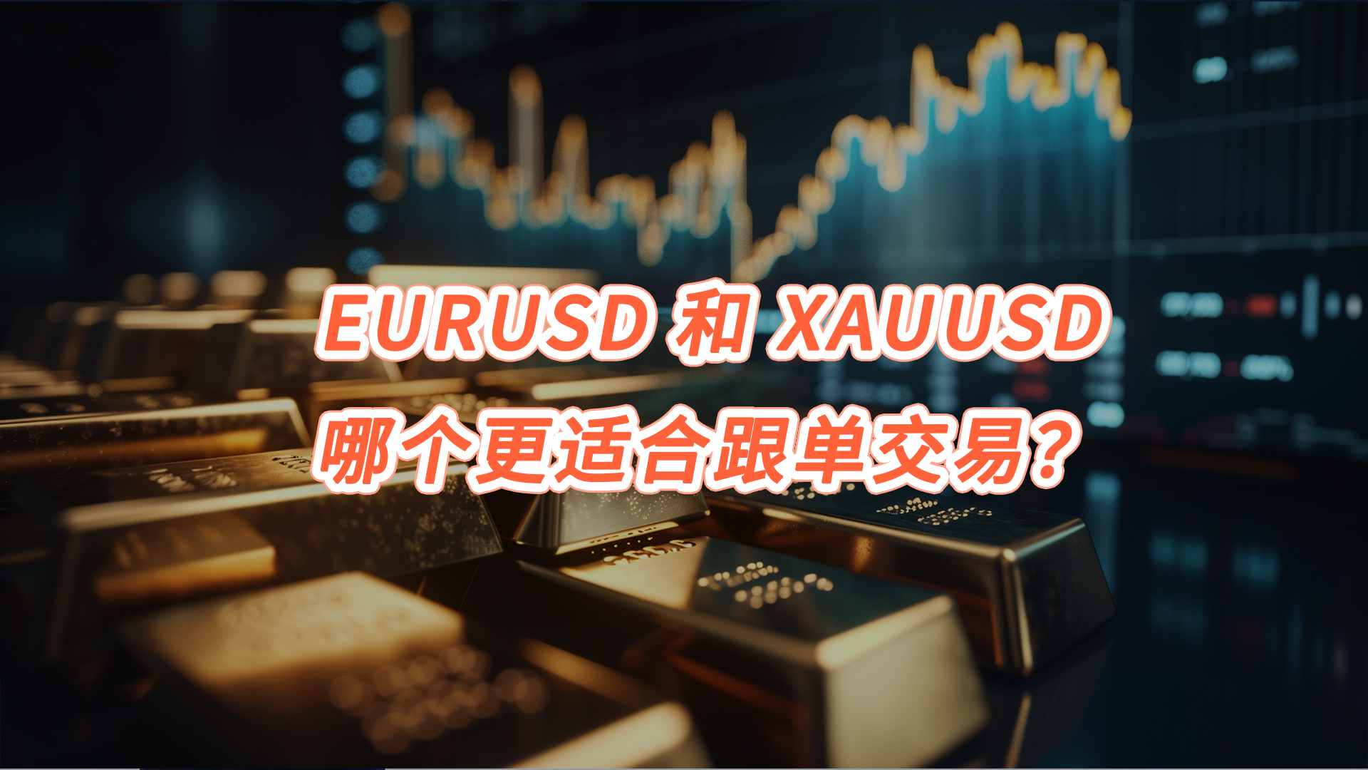 EURUSD 和 XAUUSD 哪个更适合跟单交易？Tradingcup 信号筛选思路