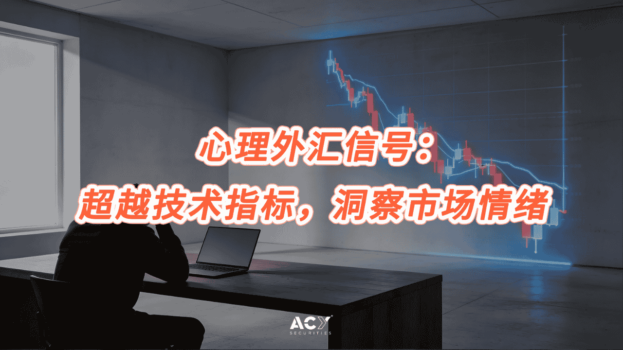 心理外汇信号:超越技术指标,洞察市场情绪的深层艺术