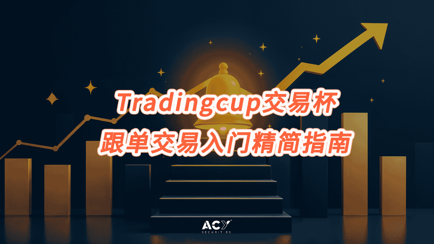 Tradingcup交易杯跟单交易入门精简指南