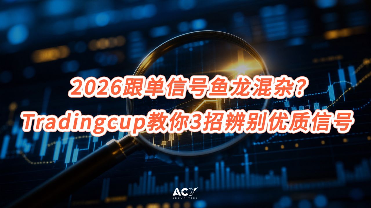 2026跟单信号鱼龙混杂?Tradingcup教你3招辨别优质信号