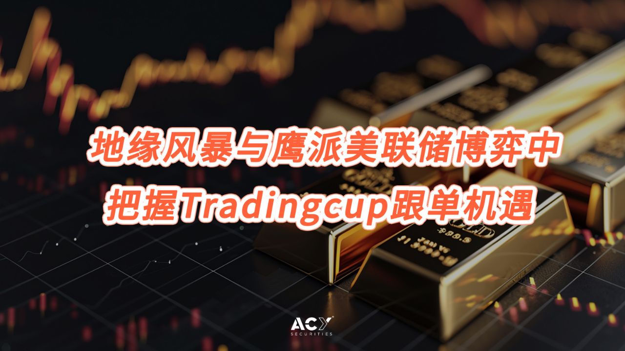 2026黄金深度分析:在地缘风暴与鹰派美联储博弈中把握Tradingcup跟单机遇
