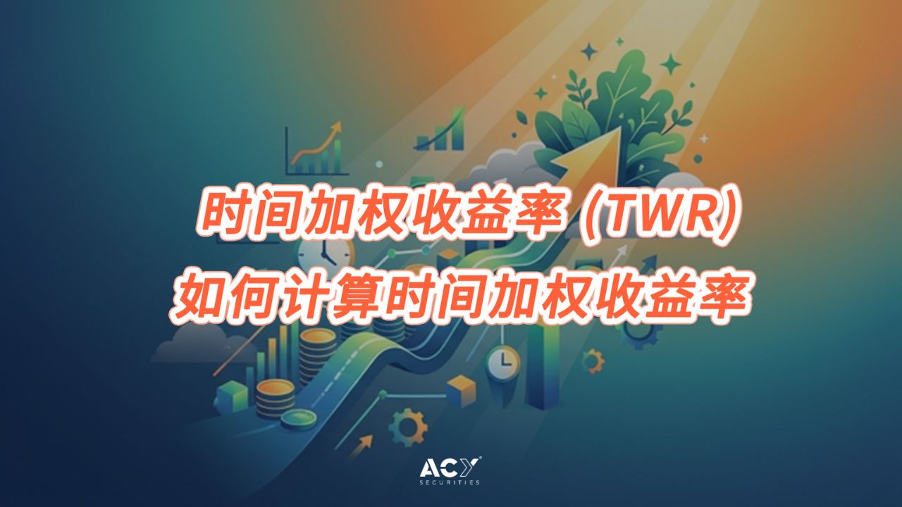 时间加权收益率 (TWR)：如何计算时间加权收益率