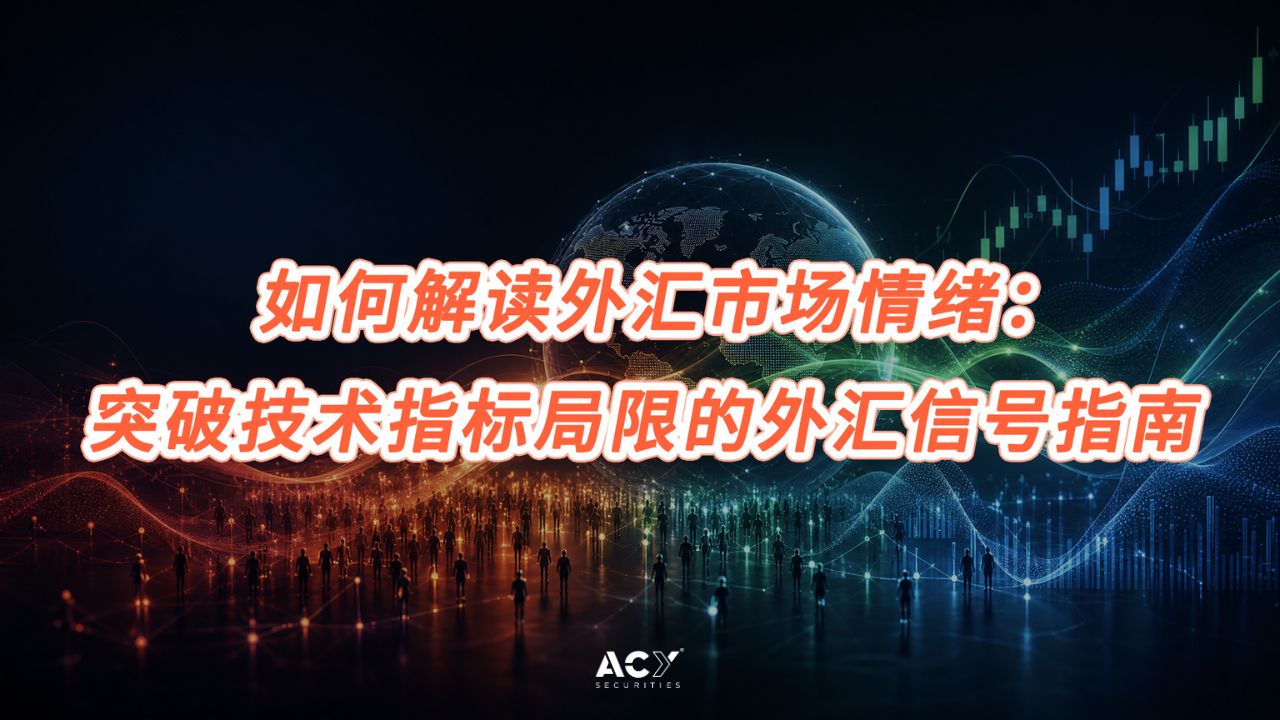 如何解读外汇市场情绪:突破技术指标局限的外汇信号指南