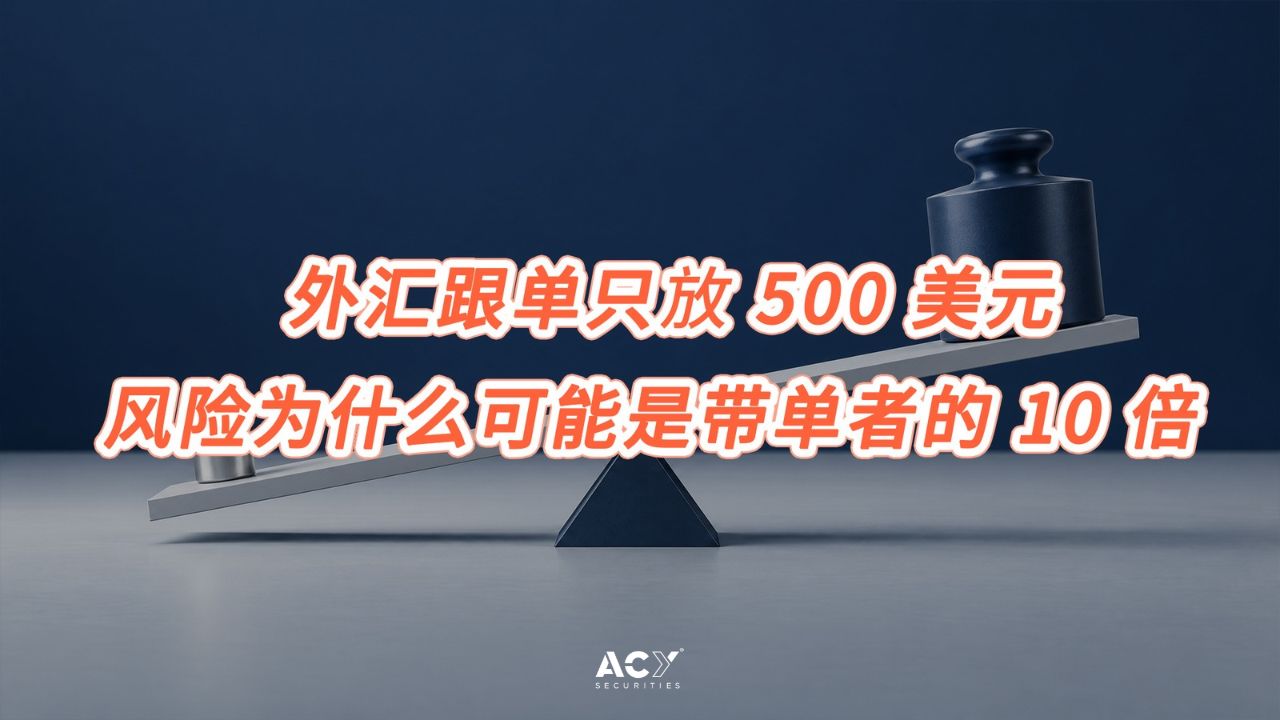 外汇跟单只放 500 美元,风险为什么可能是带单者的 10 倍