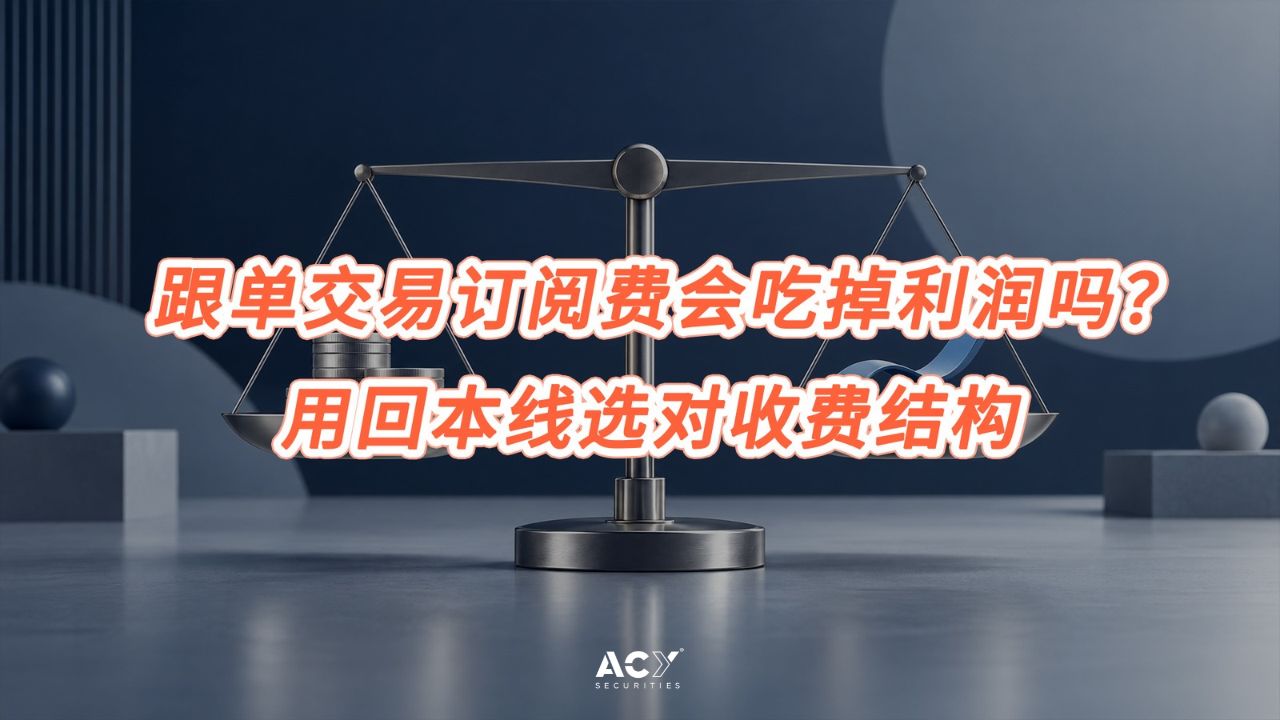 跟单交易订阅费会吃掉利润吗?用回本线选对收费结构