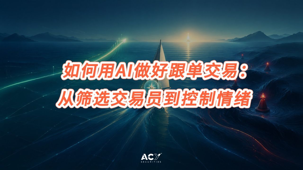 如何用AI做好跟单交易:从筛选交易员到控制情绪