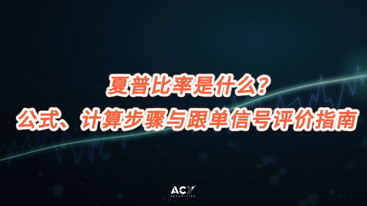 夏普比率是什么?公式、计算步骤与跟单信号评价指南
