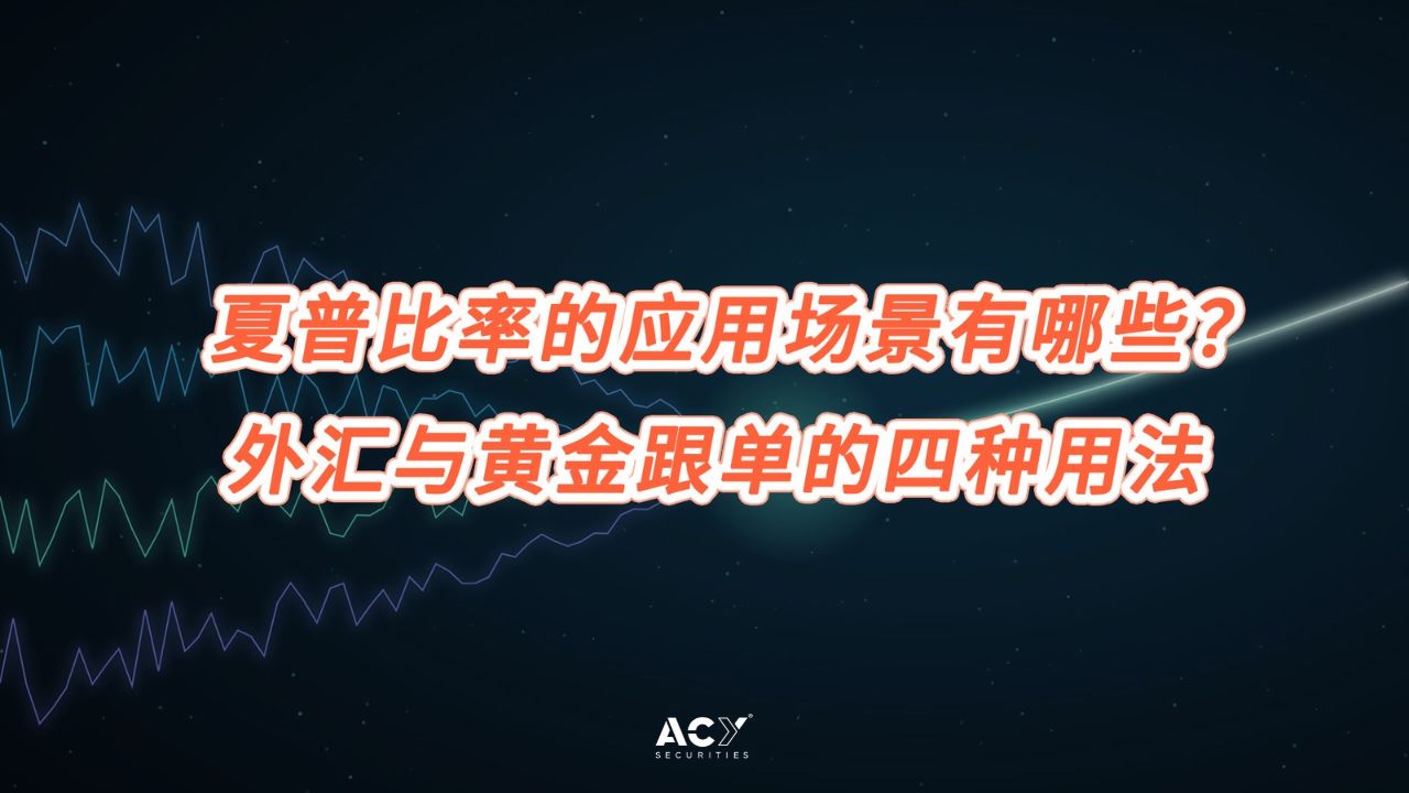 夏普比率的应用场景有哪些?外汇与黄金跟单的四种用法